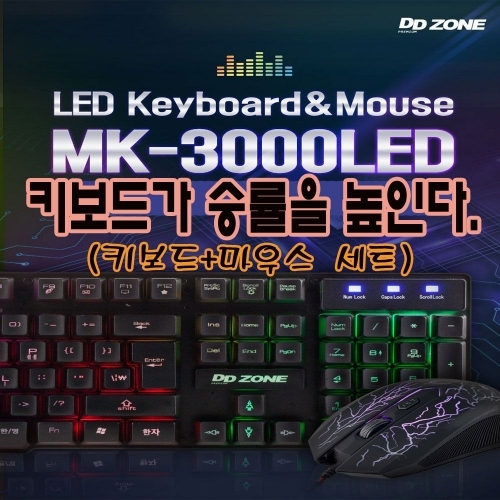 DDZONE MK-3000 LED 유선 키보드 마우스 (세트)