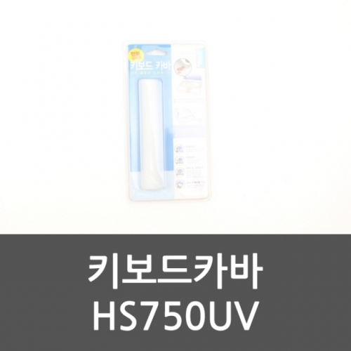 키보드카바 HS750UV 실리콘커버 키보드커버 방수 심플