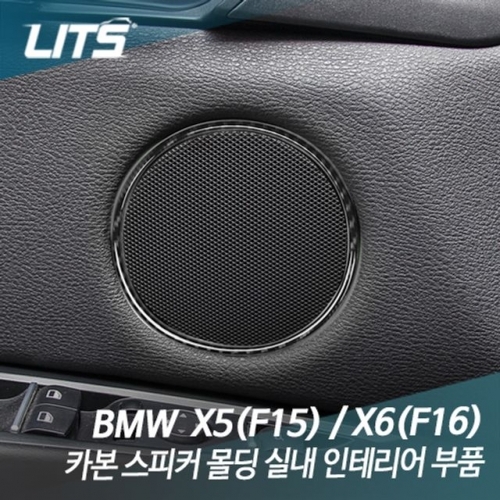 리츠 BMW X5 X6 전용 카본 스피커 몰딩 실내 악세사리