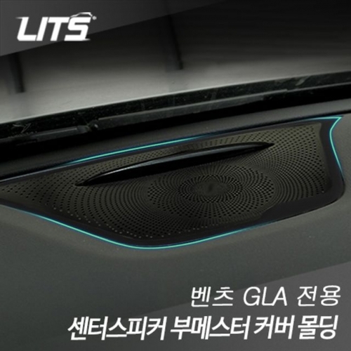 리츠 벤츠GLA 전용 대쉬보드 센터스피커 커버악세사리