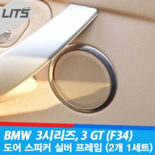 리츠 BMW 3시리즈 3GT 4시리즈 도어스피커 몰딩(4pcs)