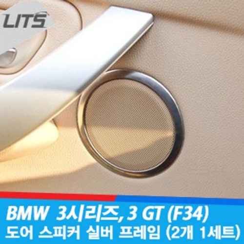 BMW 3시리즈 3GT 4시리즈 도어 스피커 테두리몰딩세트