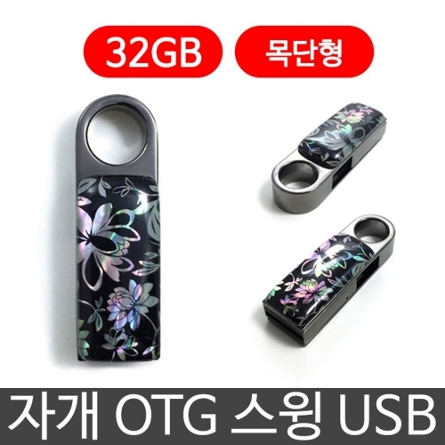 한국의현 자개 OTG 스윙 USB 외장하드 32G 목단