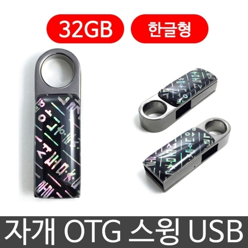 한국의현 자개 OTG 스윙 USB 외장하드 32G 한글