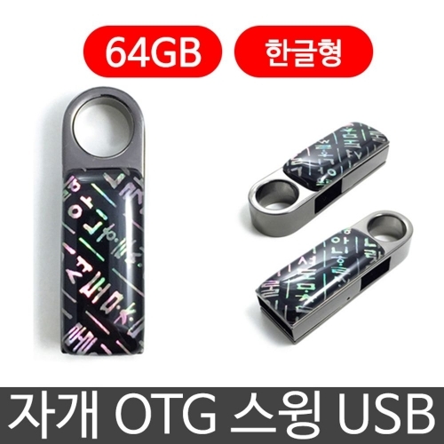 한국의현 자개 OTG 스윙 USB 외장하드 64G 한글