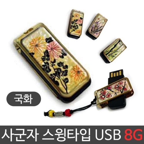 스윙타입 USB U-8G 외장하드 저장 귀여운USB 유에스비