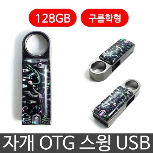 한국의현 자개 OTG 스윙 USB 외장하드 128G 구름학