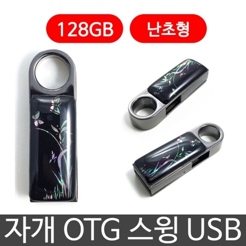 한국의현 자개 OTG 스윙 USB 외장하드 128G 난초