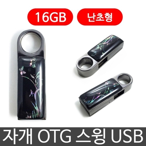 한국의현 자개 OTG 스윙 USB 외장하드 16G 난초