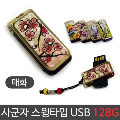 스윙타입 USB U-128G 외장하드 귀여운USB 유에스비