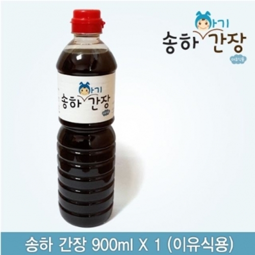 간장 송하 아기 간장 900ml X 1병 (이유식용)