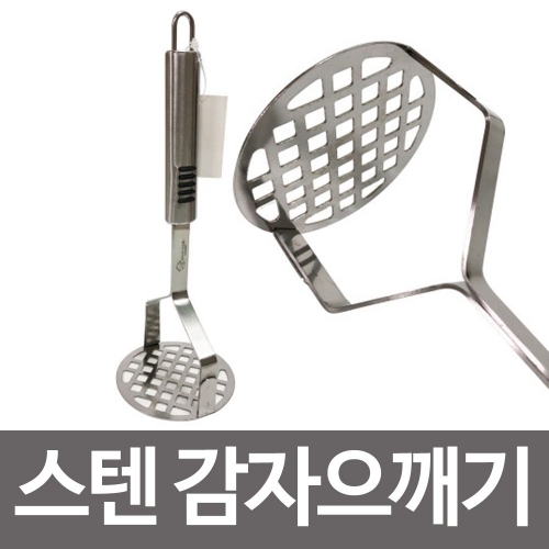 고급 스텐 감자으깨기 두부으깨기 이유식조리 매셔