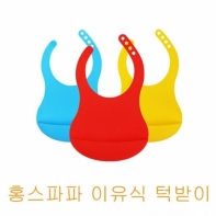 홍스파파 이유식 턱받이