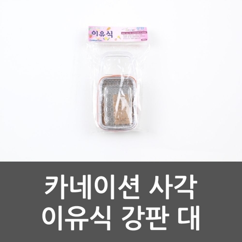 카네이션 사각 이유식 강판 대 강판 채칼 이유식