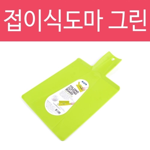 그린색상 접이식도마 접이도마 도마 접이식 위생도마 시트도마 캠핑용 이유식용 다용도도마