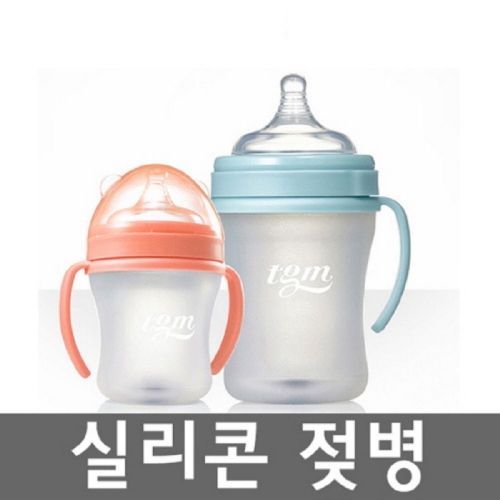 tgm 실리콘 젖병 180ml 260ml