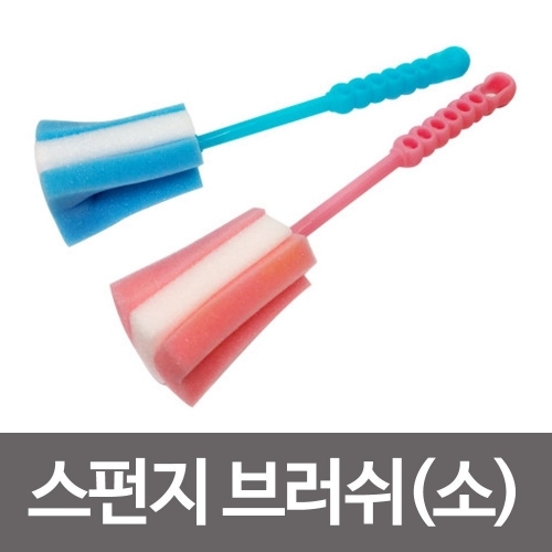 대일 스펀지브러쉬(소) 27cm 손잡이솔 젖병솔 컵솔