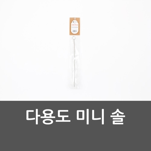 다용도 미니 솔 미니솔 다용도솔 젖병솔 설거지솔