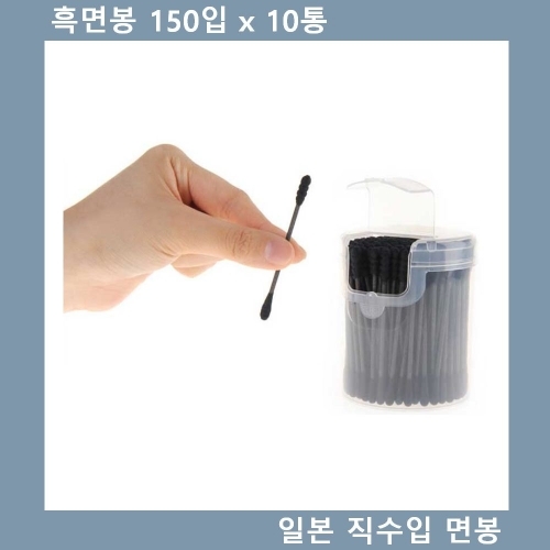 흑면봉 일본 직수입 2중구조 위생면봉 150입 x 10통