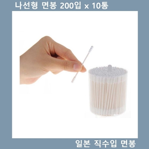 나선형 면봉 일본 직수입 위생 면봉 200입 x 10통