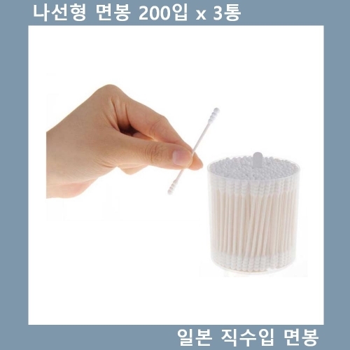 나선형 면봉 일본 직수입 위생 면봉 200입 x 3통