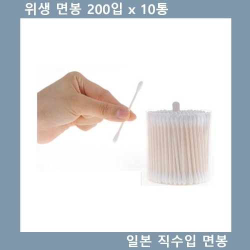 위생면봉 일본 직수입품 면봉 200입 x 10통