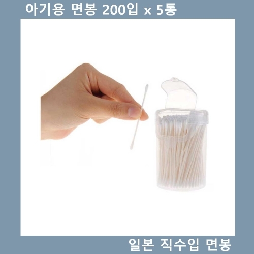 아기용 면봉 일본 직수입 위생 면봉 200입 x 5통