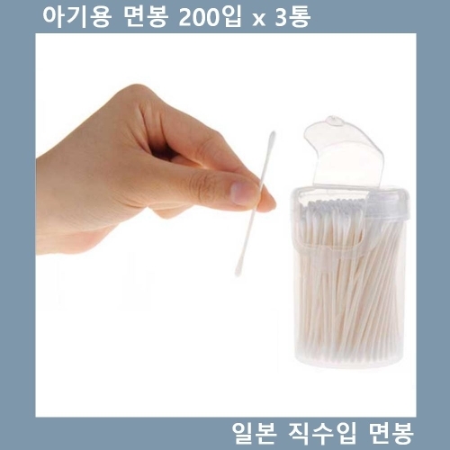 아기용 면봉 일본 직수입 위생 면봉 200입 x 3통