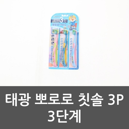 태광 뽀로로 칫솔 3P 3단계 위생용품 욕실용품 어린이