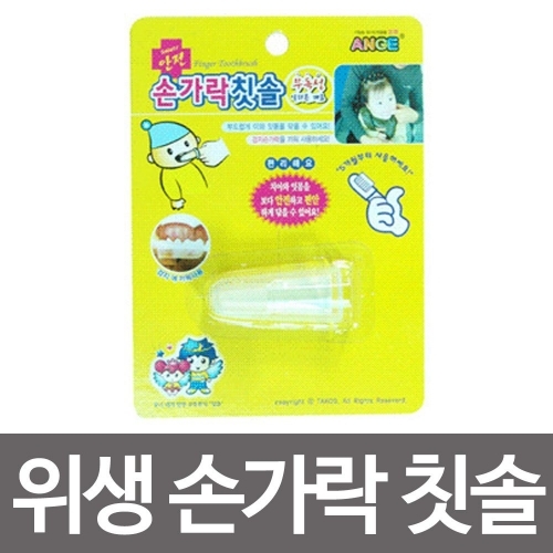 위생 앙쥬위생 손가락 칫솔(1pcs) 유아 아기 안전용품