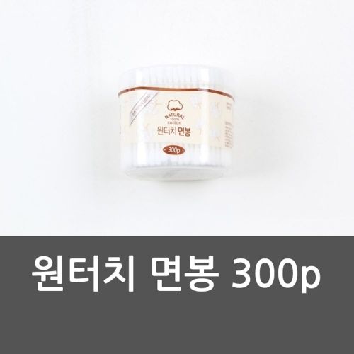 원터치 면봉 300p 원터치 화장용품 순면 위생용품