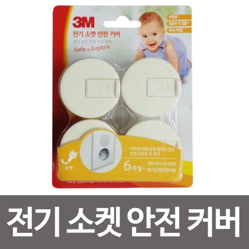 3M 전기 소켓 안전커버(4개입) 콘센트커버 감전방지