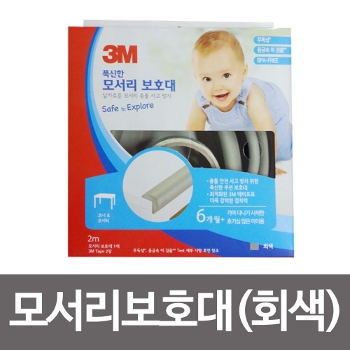 3M 푹신한 모서리보호대(회색)-2M 코너안전보호대