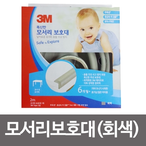 3M 푹신한 모서리보호대(회색)-1M 코너안전보호대