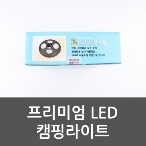 프리미엄 LED 캠핑라이트 텐트 파라솔 아웃도어