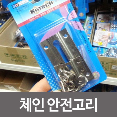 코텍 체인안전고리 k-062 DIY 잠금 걸고리 철자물쇠