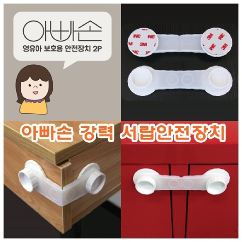 아빠손 강력서랍안전장치