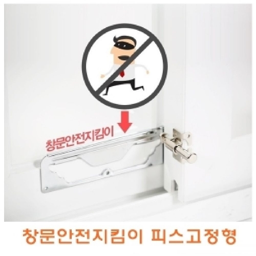 창문안전지킴이 피스고정형