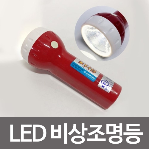 신영 휴대용 LED 비상조명등(소형Y-119) 손전등 안전