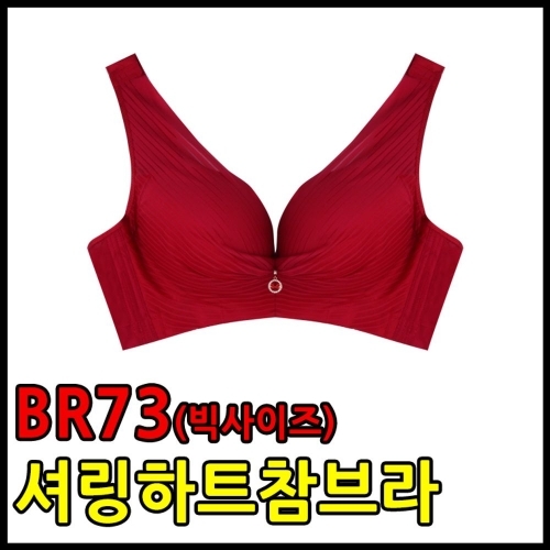 BR73 셔링하트참브라 빅사이즈 임산부 임부브라 빅