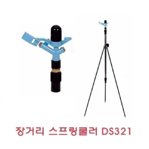 장거리 스프링쿨러_DS321(A장거리스프링쿨러)