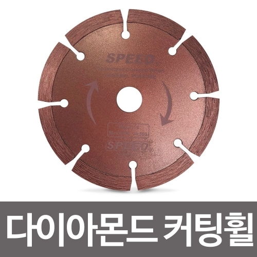 다이아몬드 커팅휠 105mm DD105 콘크리트 그라인더날