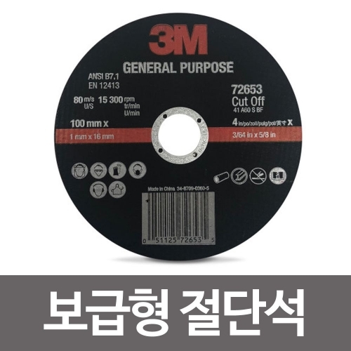 3M 보급형 절단석 100mm 72653 컷팅 그라인더날 연마