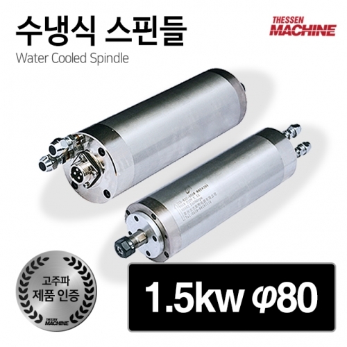 더쎈머신 고주파 수냉식 스핀들 모터 1.5kw 80mm cnc 조각기 라우터 4축 3축 공냉 수냉 스핀들모터 스핀들