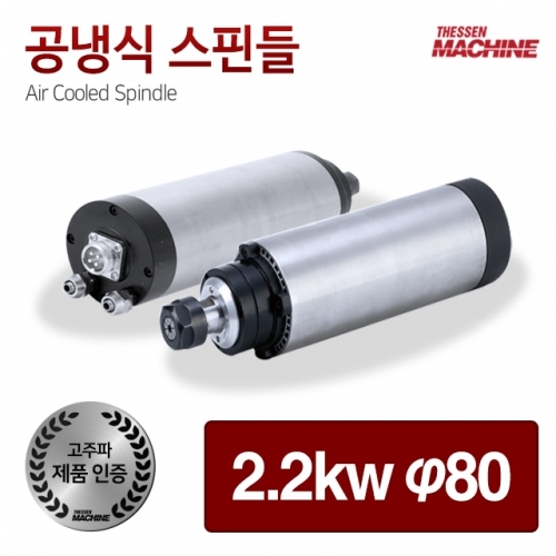 더쎈머신 고주파 공냉식 스핀들 모터 2.2kw 80mm cnc 조각기 라우터 4축 3축 공냉 수냉 스핀들모터 스핀들