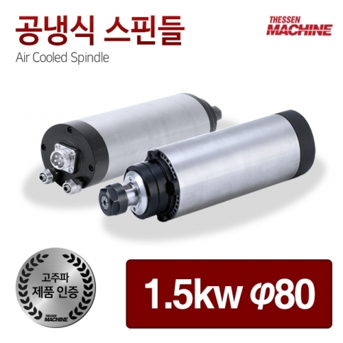 더쎈머신 고주파 공냉식 스핀들 모터 1.5kw 80mm cnc 조각기 라우터 4축 3축 공냉 수냉 스핀들모터 스핀들