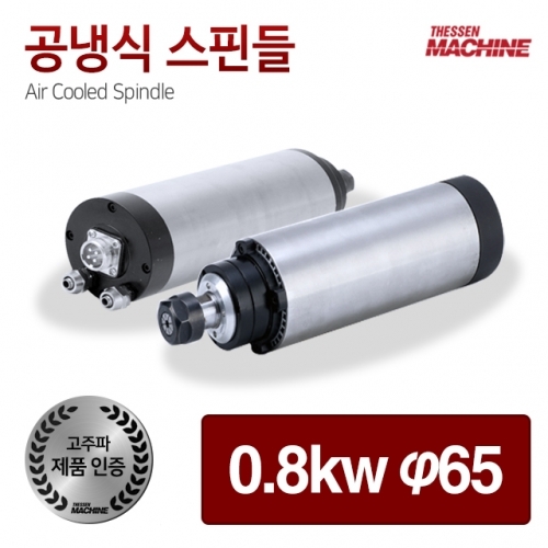 더쎈머신 고주파 공냉식 스핀들 모터 0.8kw 65mm cnc 조각기 라우터 4축 3축 공냉 수냉 스핀들모터 스핀들