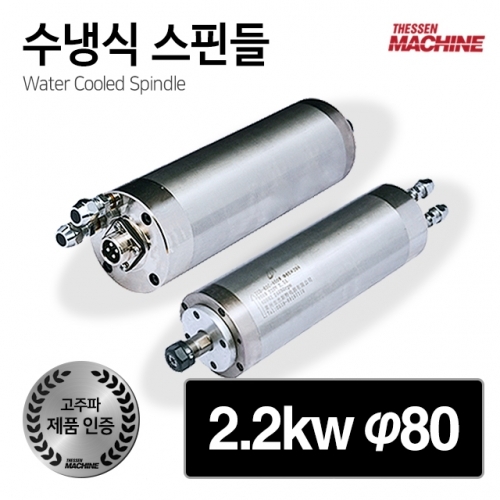 더쎈머신 고주파 수냉식 스핀들 모터 2.2kw 80mm cnc 조각기 라우터 4축 3축 공냉 수냉 스핀들모터 스핀들