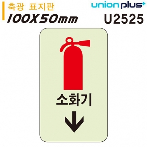 유니온 축광표지판 - 소화기화살표 (50x100mm) (U2525)