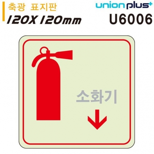 유니온 축광표지판 - 소화기 (화살표) (120x120mm) (U6006)